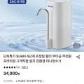 SUAN 미니 정수기 SAC-6190 (4,900원/무료)3