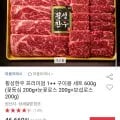 횡성한우 ++ 구이용세트 600g (46,660원/무배)1