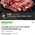 미국산 소고기 초이스 등급 황제 갈비살 뼈막손질완료 1kg (5,750원/무배)2