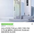 AULA 독거미 F108 PRO 저소음 솜사탕축 기계식키보드 8000mAh(52,400원/무료)