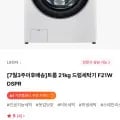 트롬 21kg 드럼세탁기 F21WDSPR (773,500원/무료)