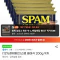스팸 클래식 200g 9개(19,10원/무료)3