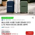 쌤소나이트 수하물 기내용 캐리어 55/68 2종세트 6종택1 (174,000원/무료)