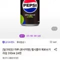 펩시콜라 제로슈거 라임 30ml 24캔 (11,880원/무료)1