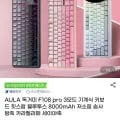 AULA 독거미 F108 pro 기계식키보드 저소음 솜사탕축(51,900원/무료)