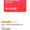 컬쳐랜드 5만원 (46,500원/상품권)