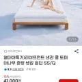 열대야특가 라이프먼트 냉감 쿨 토퍼 SS/Q (34,50원 / 무배)8