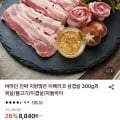 지방많은 이베리코 삼겹살 300g (8,840원/무료)