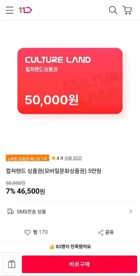 컬쳐랜드 상품권 5만원(46,500/무료)