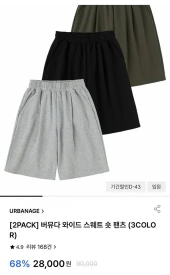와이드 스웨트 숏 팬츠 2PACK (25,200원/무료)