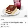 파스쿠찌 베리UP 스파클링 + 카사타 티라미수(조각) (0,510원/무료)1