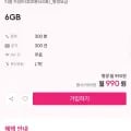 평생 알뜰요금제 skt망 6gb 외 다양 (990원/무료)