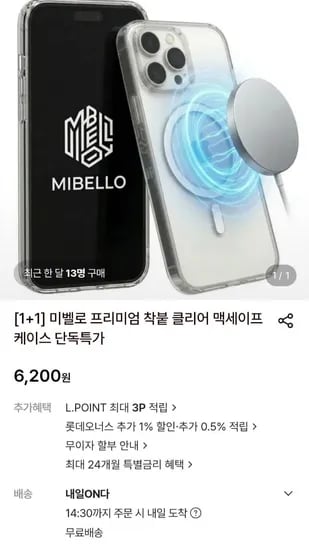 미벨로 맥세이프 아이폰 케이스 1+1 (6,200원/무료)
