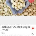 국산 깐마늘 500g 중 (5,260원/무료배송)