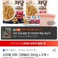 시리얼 저당 그래놀라 360g x 2개 + 저당 80g + 실리콘컵250ml (9,670원/무료)