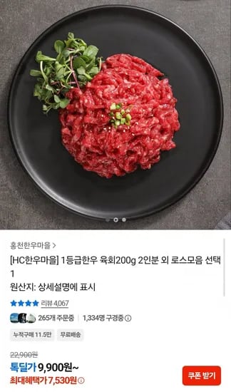 등급 한우 육회 200g (7,530원/무배)1
