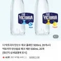 빅토리아 탄산 무라벨 500 20+20(네멤 체감가 13,674원/무배)