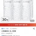 스파클생수 2L 30병 (13,480원/무료)