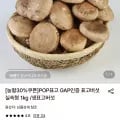 POP표고 GAP인증 표고버섯 실속형 1kg (6,950원/무료)