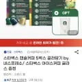 스타벅스 캡슐커피 박스 골라담기 by 네스프레소 (35,280원 / 무료)5