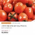 스테비아 방울 토마토 일반 500g 4팩 총 2KG (10,500원/무료)