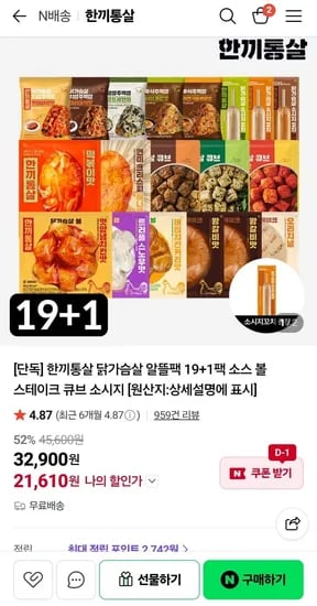 한끼통살 닭가슴살 알뜰팩 20팩 (21,610원/무료)