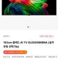LG 63cm 올레드 AI TV OLED65B6BNA (2,175,500원/무료)1