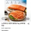 노르웨이산 생연어 몸뱃살 1kg 슈페리얼등급(34,960/무배)