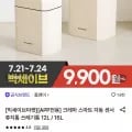 홈앤미 크레마 스마트 자동센서 휴지통 12L (9,900원/무료)