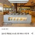 소노캄고양 세프스키친 주중런치 인 (현대카드 68,000원/무료)1