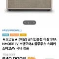 마샬 스탠모어4 블루투스 스피커 (605,000원 / 무료)