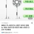 플랩슨 PLABSON 선풍기 유무선 겸용 kc 포함 (49,80원/무배)5