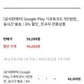 구글기프트카드 5만원권 8% (46,000원/무배)