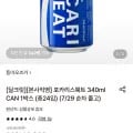 포카리스웨트 340ml 24캔 (13,540원/무료)