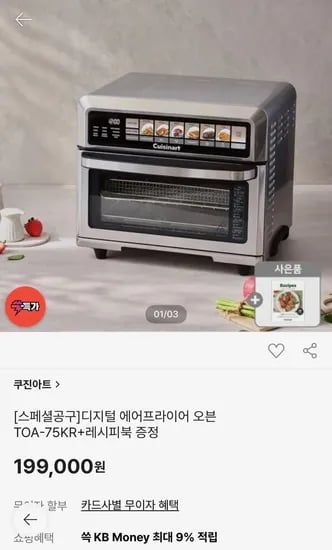 쿠진아트 에어프라이어 오븐 TOA-7KR + 레시피북 (199,000원/무료)5