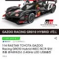 1:14 RASTAR GR010 Hybrid WEC RC카(39,700원/무료)