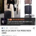 엘르 20 24 28인치 TSA 확장형 캐리어 시에라 (39,900원/무배)