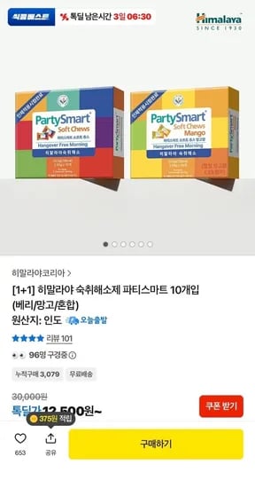 히말라야 숙취해소제 파티스마트 개입 (베리/망고/혼합) (12,500원/무료)10