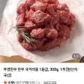 한우 1등급 국거리용 300g (8,800원 / 네멤무료)