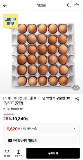 맥반석 구운란 중란 30구 (9,620원/무료)