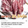 호주산 소갈비살 200g5팩 1kg (28,340원/무료)