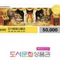 도서문화상품권 5만원권 (4,000원/무료)6