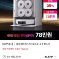 드리미 매트릭스0 울트라 로봇청소기(60분러시 체감 780,000원/무료)1