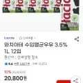 와치아테 수입멸균우유 3.5% 1L 12입(18,720/무배)