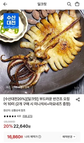 부드러운 반건조 오징어 0미 (16,860원/무료)1