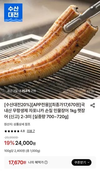 국내산 무항생제 자포니카 손질 민물장어 1kg 햇장어 2-3미 (실중량 700~720g) (17,670원/무배)