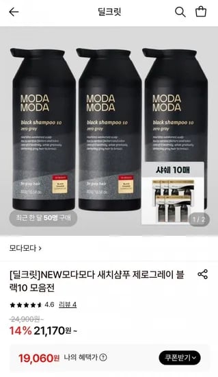 모다모다 NEW 제로그레이 블랙10 새체케어 갈변샴푸 00g 외 모음전 (19,060원/무배)3