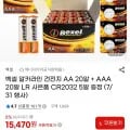 벡셀 알카라인 건전지 AA 20알 + AAA 20알 + CR2032 5알 증정 (15,40원/무료)7