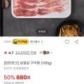 탄탄포크 캐나다 삼겹살 100g (880원/유료)