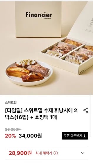 스위트밀 수제 휘낭시에 2박스(16입) + 쇼핑백 1매 (28,900원/무배)